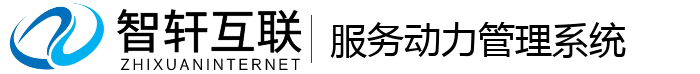 服务动力管理系统